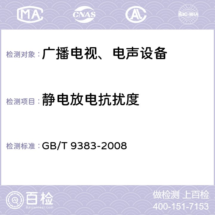 静电放电抗扰度 声音和电视广播接收机及有关设备 无线电骚扰特性限值和测量方法 GB/T 9383-2008 4.7