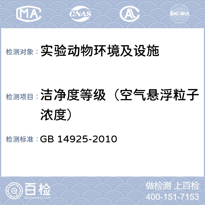 洁净度等级（空气悬浮粒子浓度） 《实验动物环境及设施》 GB 14925-2010