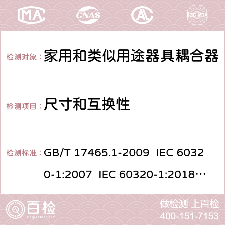 尺寸和互换性 家用和类似用途器具耦合器 第1部分：通用要求 GB/T 17465.1-2009 IEC 60320-1:2007 IEC 60320-1:2018 Ed 3.1 9