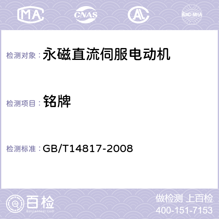铭牌 GB/T 14817-2008 永磁式直流伺服电动机通用技术条件