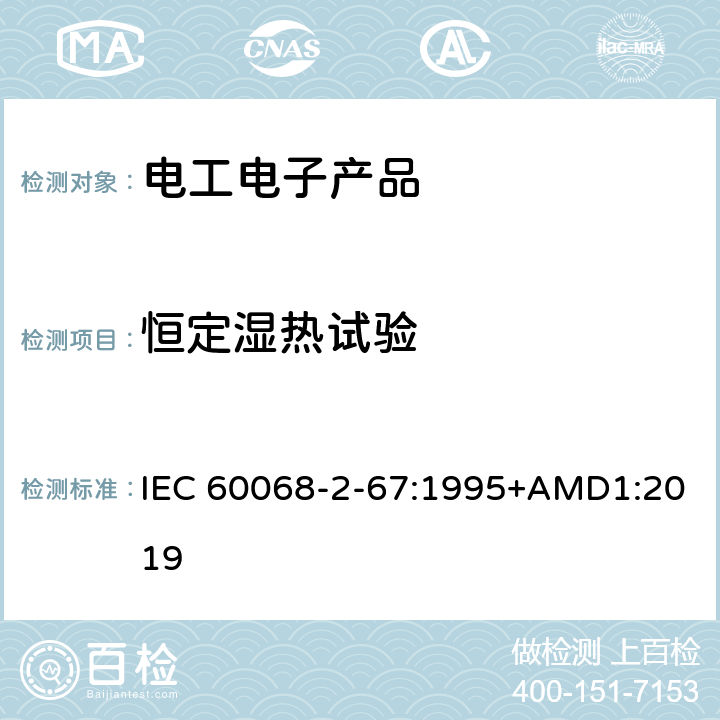 恒定湿热试验 环境试验 第2-67部分：试验 试验Cy: 稳态湿热加速试验(主要用于元件) IEC 60068-2-67:1995+AMD1:2019