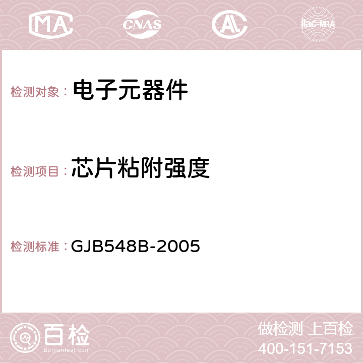 芯片粘附强度 微电子器件试验方法和程序 GJB548B-2005 方法2027.1