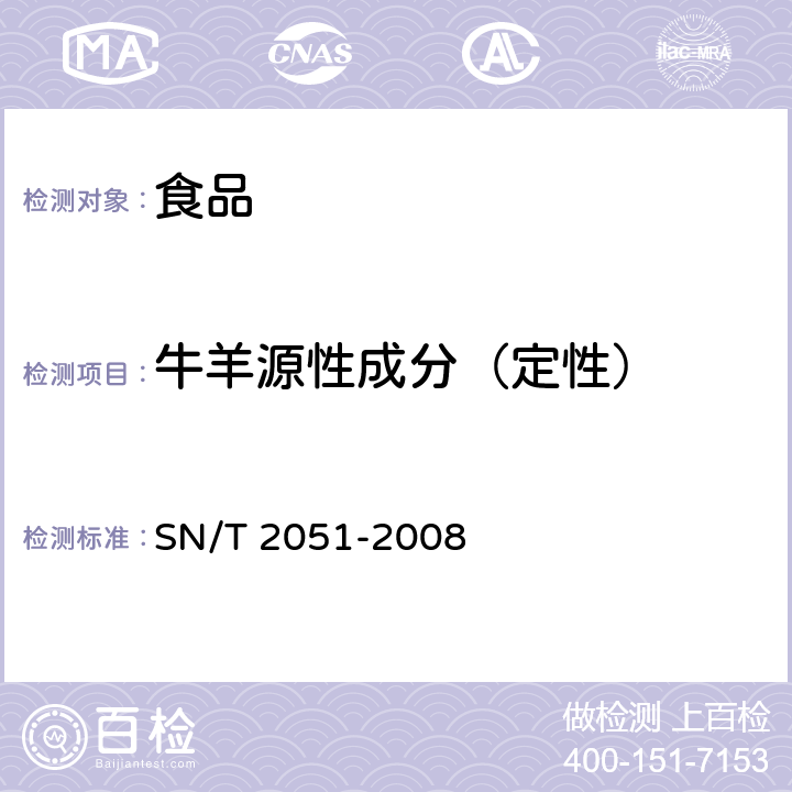 牛羊源性成分（定性） 食品、化妆品和饲料中牛羊猪源性成分检测方法 实时PCR法 SN/T 2051-2008