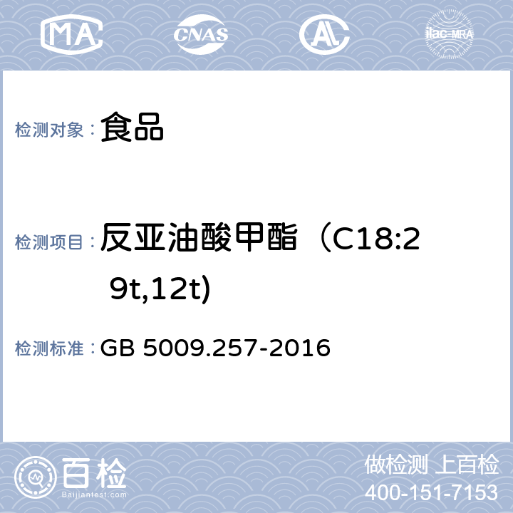 反亚油酸甲酯（C18:2 9t,12t) 食品安全国家标准 食品中反式脂肪酸的测定 GB 5009.257-2016