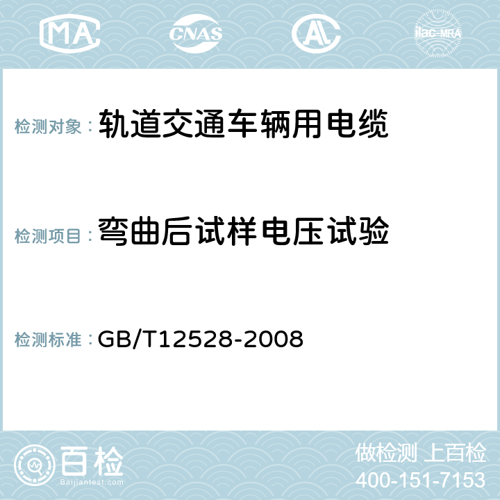 弯曲后试样电压试验 GB/T 12528-2008 交流额定电压3kV及以下轨道交通车辆用电缆