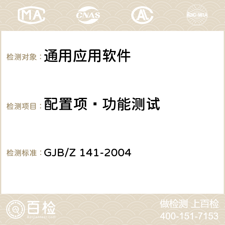 配置项—功能测试 GJB/Z 141-2004 军用软件测试指南 GJB/Z 141-2004 7.4.2、7.4.16