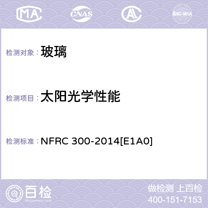 太阳光学性能 《玻璃材料及系统太阳光学性能测定方法》 NFRC 300-2014[E1A0]
