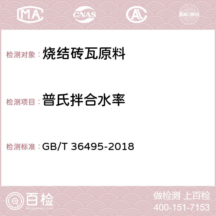 普氏拌合水率 GB/T 36495-2018 烧结砖瓦原料物理性能试验方法