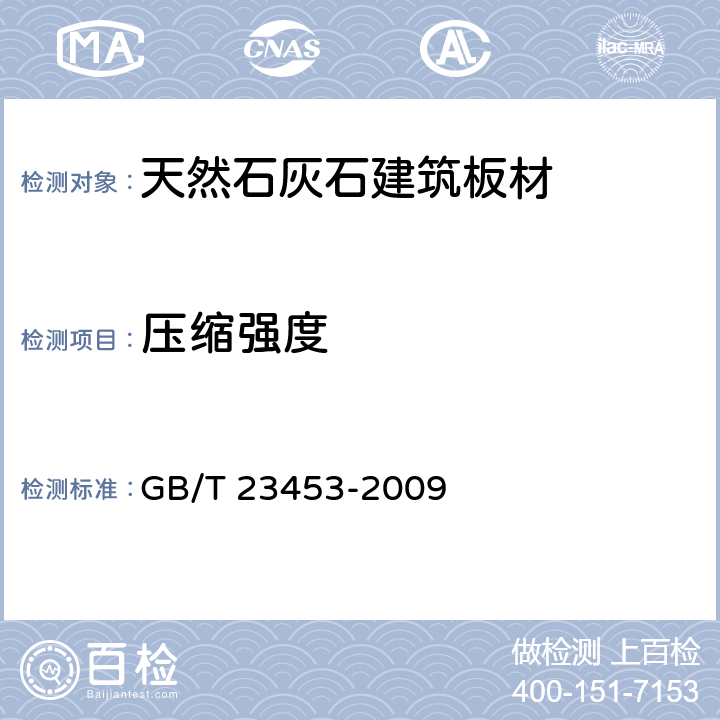 压缩强度 《天然石灰石建筑板材》 GB/T 23453-2009 6.3.2