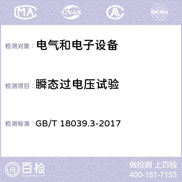 瞬态过电压试验 电磁兼容 环境 公用低压供电系统低频传导骚扰及信号传输的兼容水平 GB/T 18039.3-2017 4.7