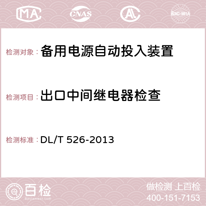 出口中间继电器检查 备用电源自动投入装置技术条件 DL/T 526-2013 5.6