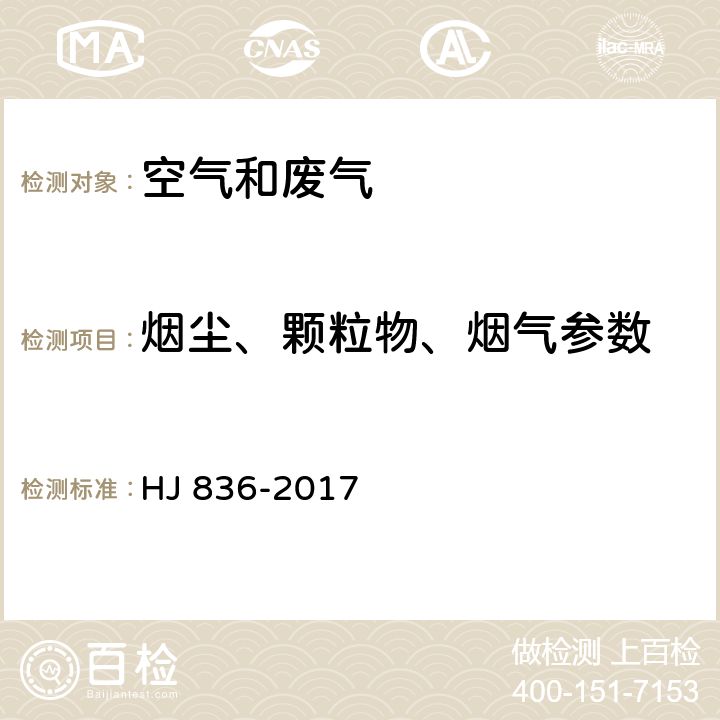 烟尘、颗粒物、烟气参数 固定污染源废气 低浓度颗粒物的测定 重量法 HJ 836-2017