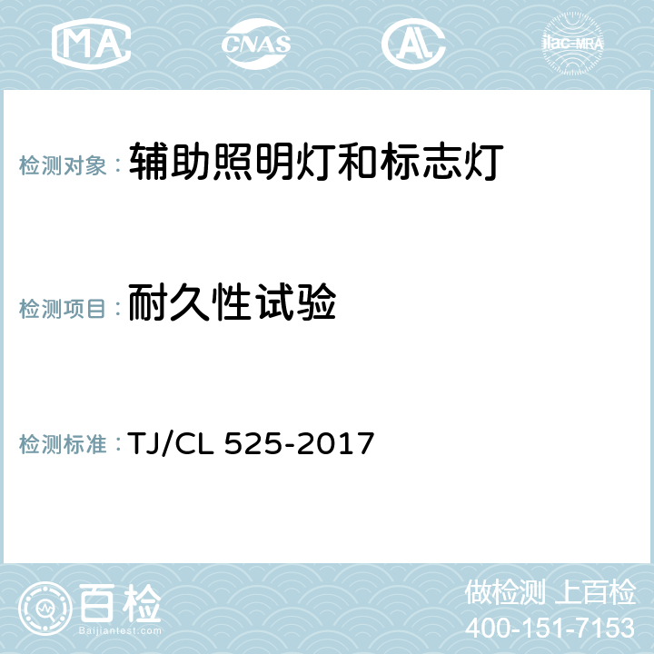 耐久性试验 铁路客车LED尾部侧灯暂行技术条件 TJ/CL 525-2017 7.16-7.17