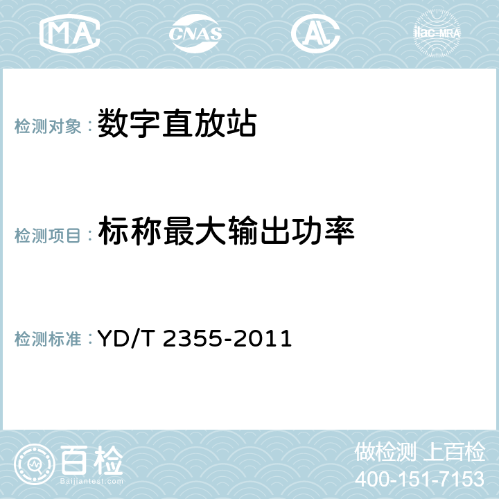 标称最大输出功率 900/1800MHz TDMA数字蜂窝移动通信网数字直放站技术要求和测试方法 YD/T 2355-2011 7.1