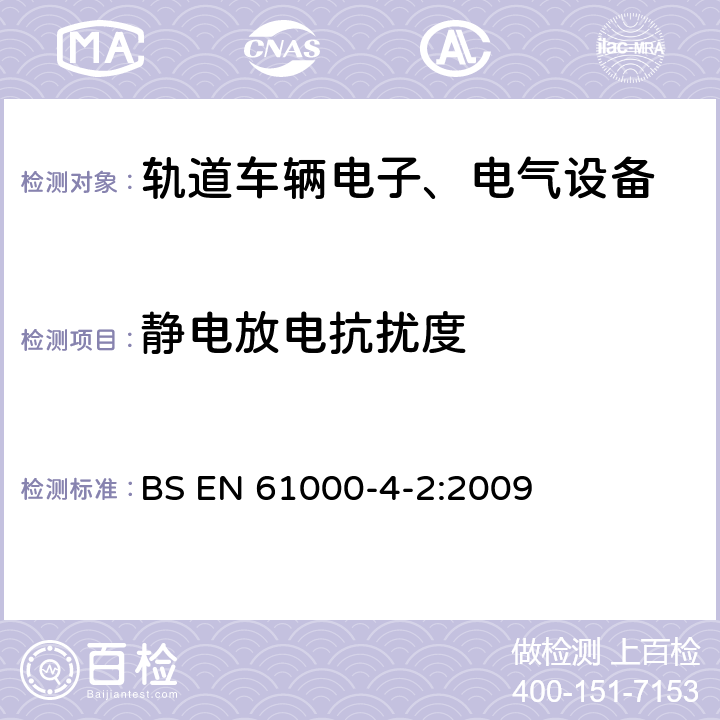 静电放电抗扰度 电磁兼容 试验和测量技术 静电放电抗扰度试验 BS EN 61000-4-2:2009 6,7,8,9,10