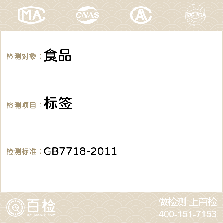 标签 食品安全国家标准 预包装食品标签通则 GB7718-2011