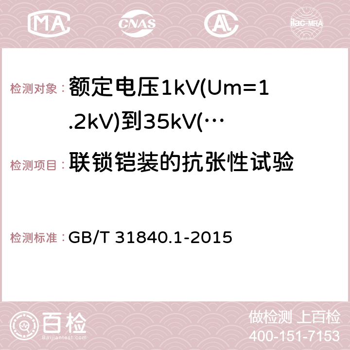 联锁铠装的抗张性试验 额定电压1kV(Um=1.2kV)到35kV(Um=40.5kV)铝合金芯挤包绝缘电力电缆 第1部分：额定电压1kV(Um=1.2kV)和3kV(Um=3.6kV)电缆 GB/T 31840.1-2015 附录F