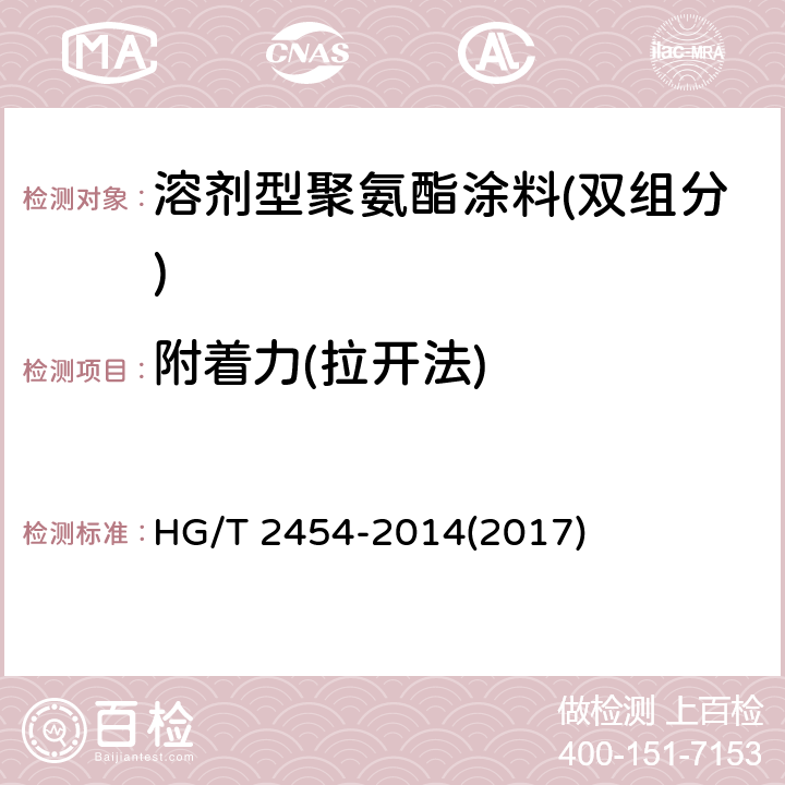附着力(拉开法) 《溶剂型聚氨酯涂料(双组分)》 HG/T 2454-2014(2017) 5.14