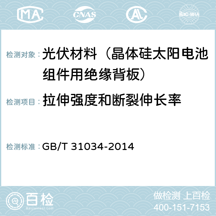 拉伸强度和断裂伸长率 晶体硅太阳电池组件用绝缘背板 GB/T 31034-2014 6.6