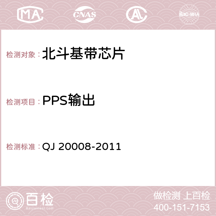 PPS输出 卫星导航接收机基带处理集成电路性能要求及测试方法 QJ 20008-2011 5.3.8