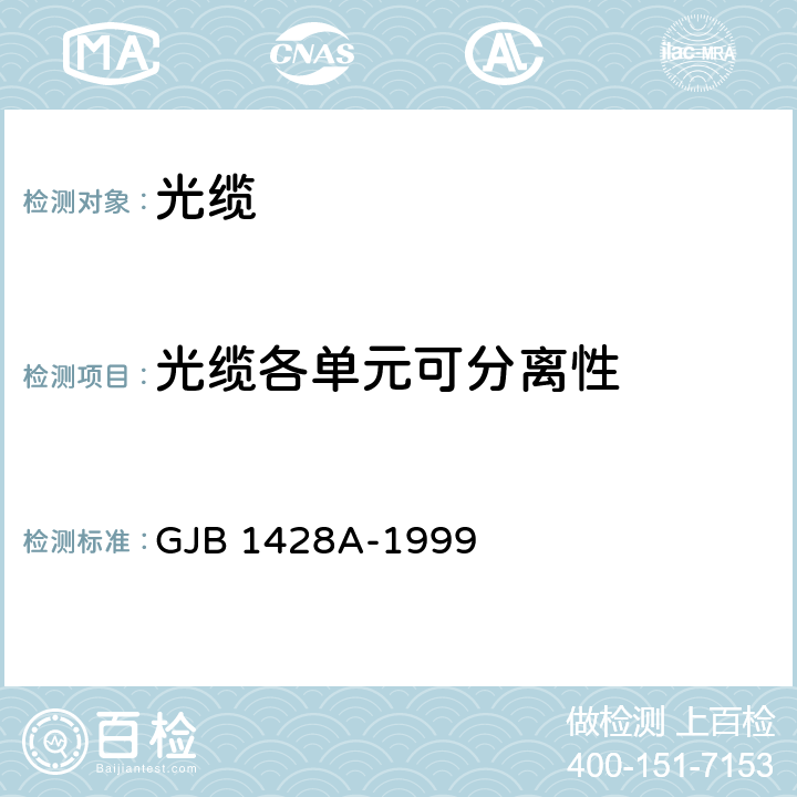 光缆各单元可分离性 光缆总规范 GJB 1428A-1999 4.7.3.18