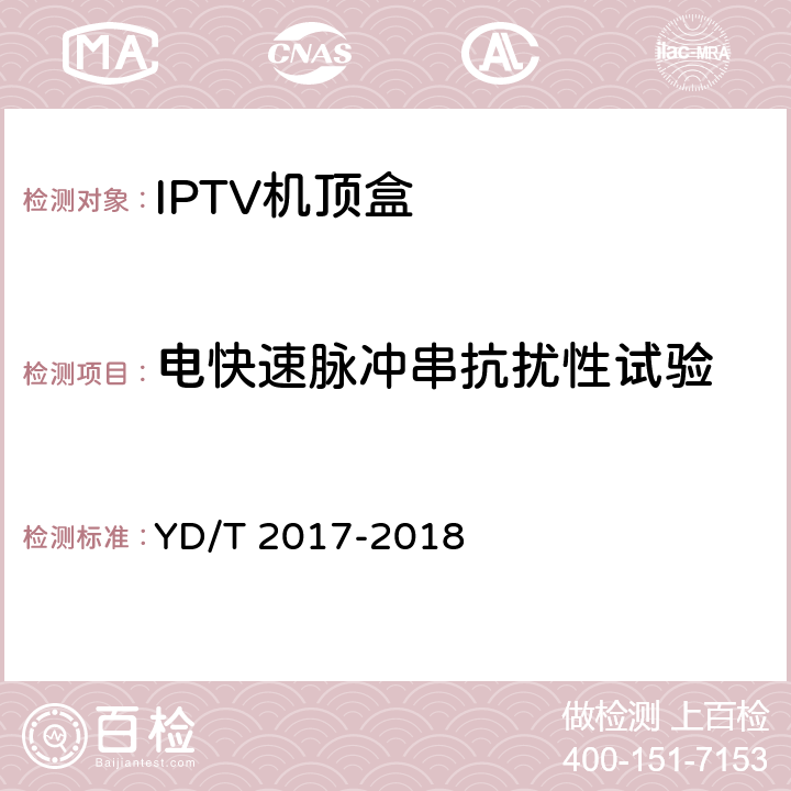 电快速脉冲串抗扰性试验 IPTV机顶盒测试方法 YD/T 2017-2018 12.4.3