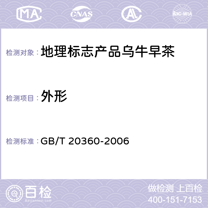 外形 GB/T 20360-2006 地理标志产品 乌牛早茶