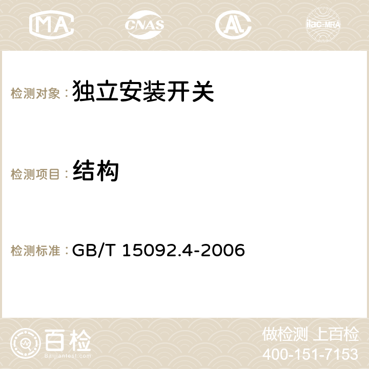 结构 器具开关 第四部分:独立安装开关的特殊要求 GB/T 15092.4-2006 cl.12