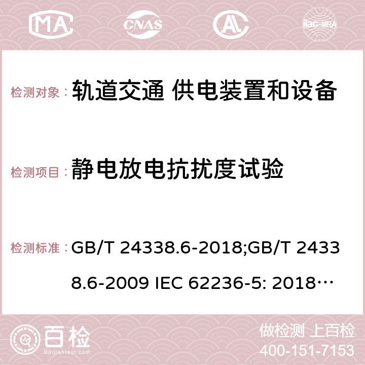 静电放电抗扰度试验 轨道交通 电磁兼容 第5部分：地面供电装置和设备的发射与抗扰度 GB/T 24338.6-2018;GB/T 24338.6-2009 IEC 62236-5: 2018;BS EN 50121-5: 2017 6