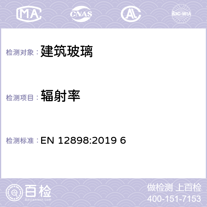 辐射率 《建筑玻璃 辐射率的测定》 EN 12898:2019 6