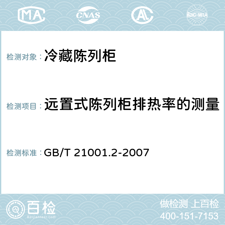远置式陈列柜排热率的测量 冷藏陈列柜 第2部分：分类、要求和试验条件 GB/T 21001.2-2007 Cl.5.3.6