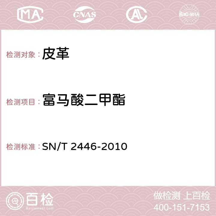 富马酸二甲酯 皮革及其制品中富马酸二甲酯的测定 气相色谱/质谱法 SN/T 2446-2010