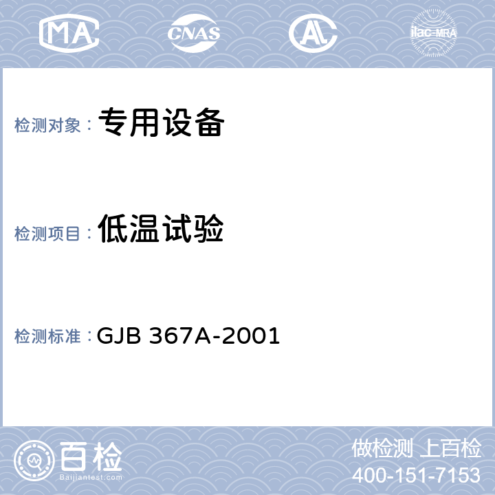 低温试验 军用设备环境通信通用规范 GJB 367A-2001 4.7.27