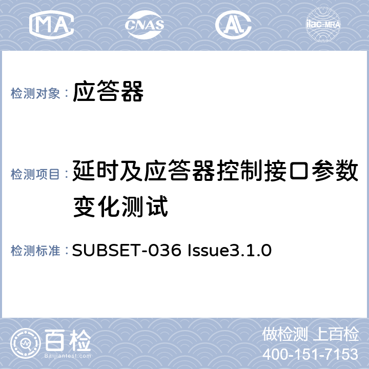 延时及应答器控制接口参数变化测试 欧洲应答器的规格尺寸、装配、功能接口规范 SUBSET-036 Issue3.1.0 4.2.9