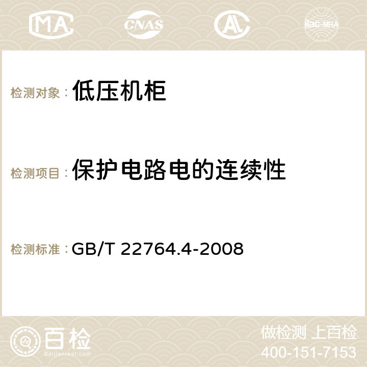 保护电路电的连续性 GB/T 22764.4-2008 低压机柜 第4部分:电气安全要求