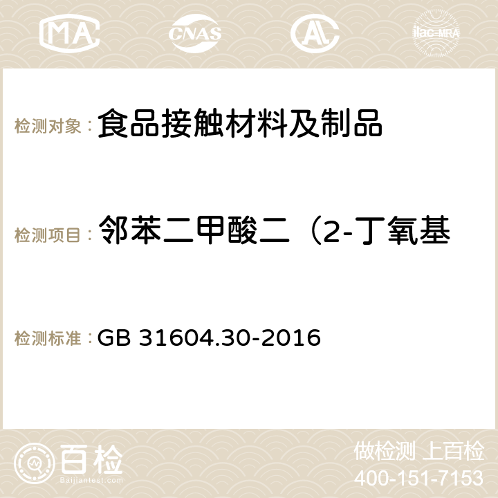 邻苯二甲酸二（2-丁氧基）乙酯（DBEP）迁移量 食品安全国家标准 食品接触材料及制品 邻苯二甲酸酯的测定和迁移量的测定 GB 31604.30-2016