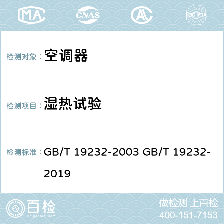 湿热试验 风机盘管机组 GB/T 19232-2003 GB/T 19232-2019 cl.6.2.14