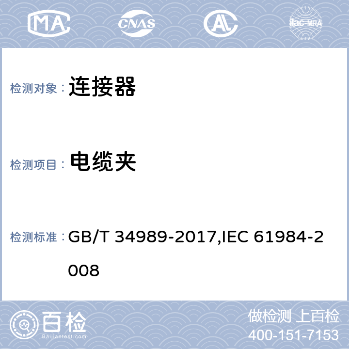 电缆夹 连接器 安全要求和试验 GB/T 34989-2017,IEC 61984-2008 6.17