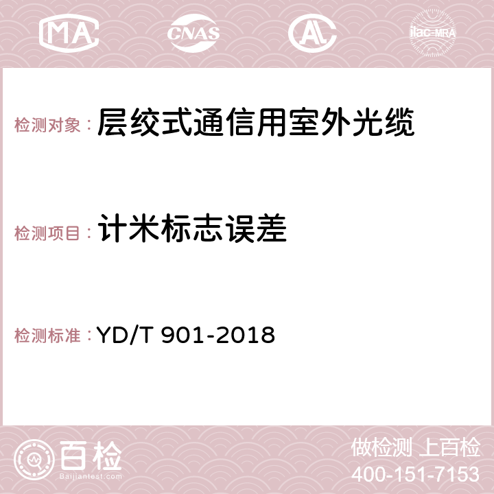 计米标志误差 通信用层绞填充式室外光缆 YD/T 901-2018 7.1.4