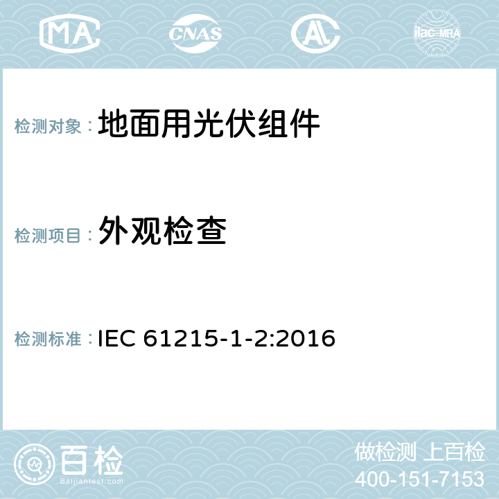 外观检查 IEC 61215-1-2-2016 地面光伏(PV)模块 设计资格和类型批准 第1部分:试验要求