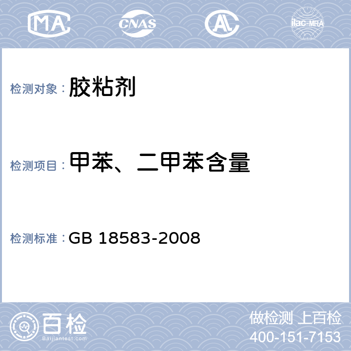 甲苯、二甲苯含量 室内装饰装修材料 胶粘剂中有害物质限量 GB 18583-2008 附录C