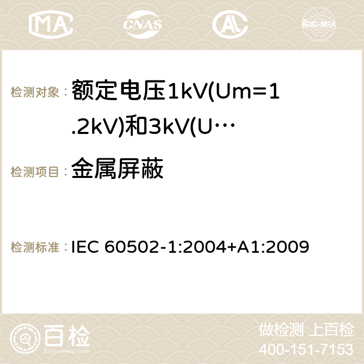 金属屏蔽 IEC 60502-1-2004 额定电压1kV(Um=1.2kV)到30kV(Um=36kV)挤包绝缘电力电缆及附件 第1部分:额定电压1kV(Um=1.2kV)和3kV(Um=3.6kV)电缆