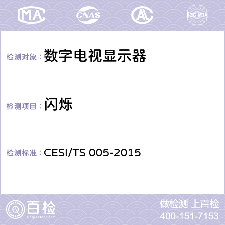 闪烁 立体显示认证技术规范 CESI/TS 005-2015 6.2.8