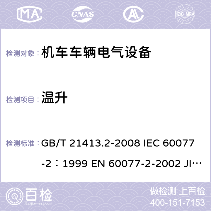 温升 铁路应用 机车车辆电气设备 第2部分：电工器件通用规则 GB/T 21413.2-2008 IEC 60077-2：1999 EN 60077-2-2002 JIS E5004-2-2006 8.2.2