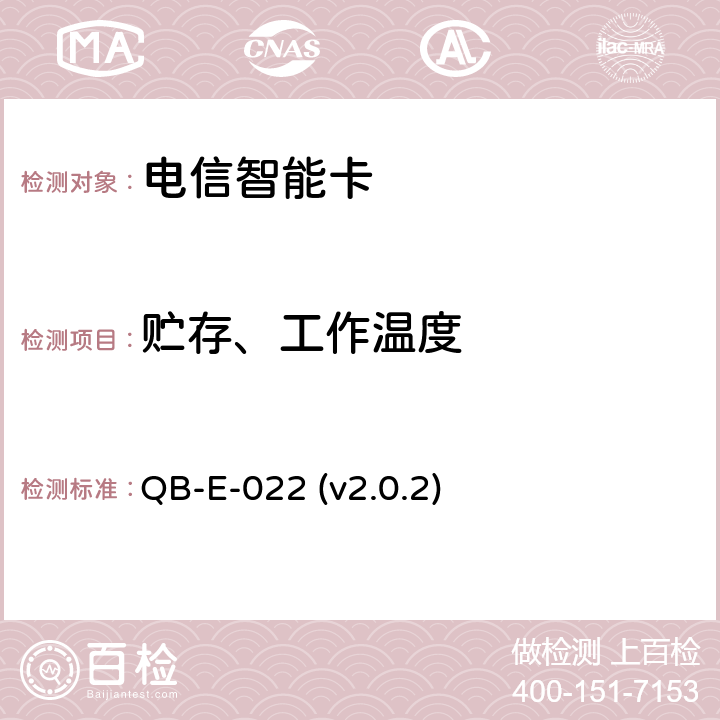 贮存、工作温度 中国移动用户卡硬件技术规范 QB-E-022 (v2.0.2) 5.15
