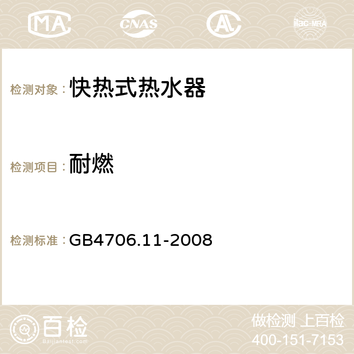 耐燃 GB 4706.11-2008 家用和类似用途电器的安全 快热式热水器的特殊要求