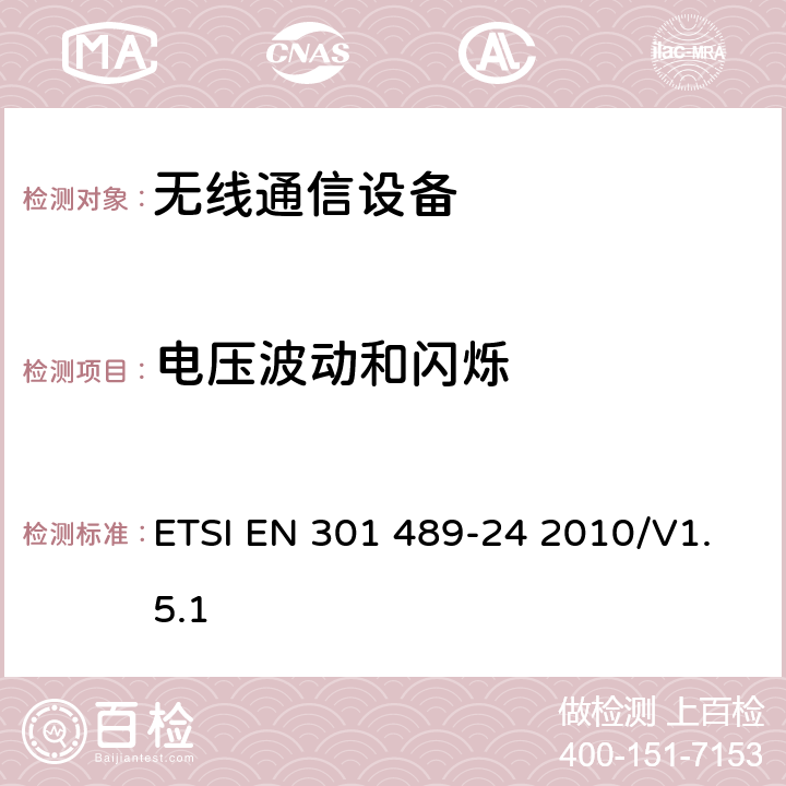 电压波动和闪烁 无线通信设备电磁兼容性要求和测量方法 第24部分：IMT-2000单载波移动台及其辅助设备的电磁兼容性要求和测量方法 ETSI EN 301 489-24 2010/V1.5.1 7.1