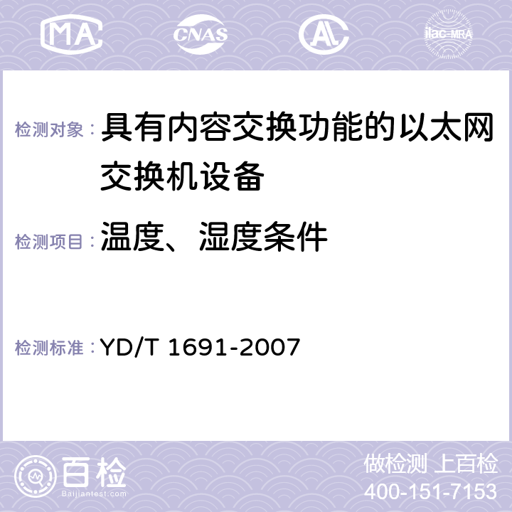 温度、湿度条件 具有路由功能的以太网交换机技术要求 YD/T 1691-2007 12.1