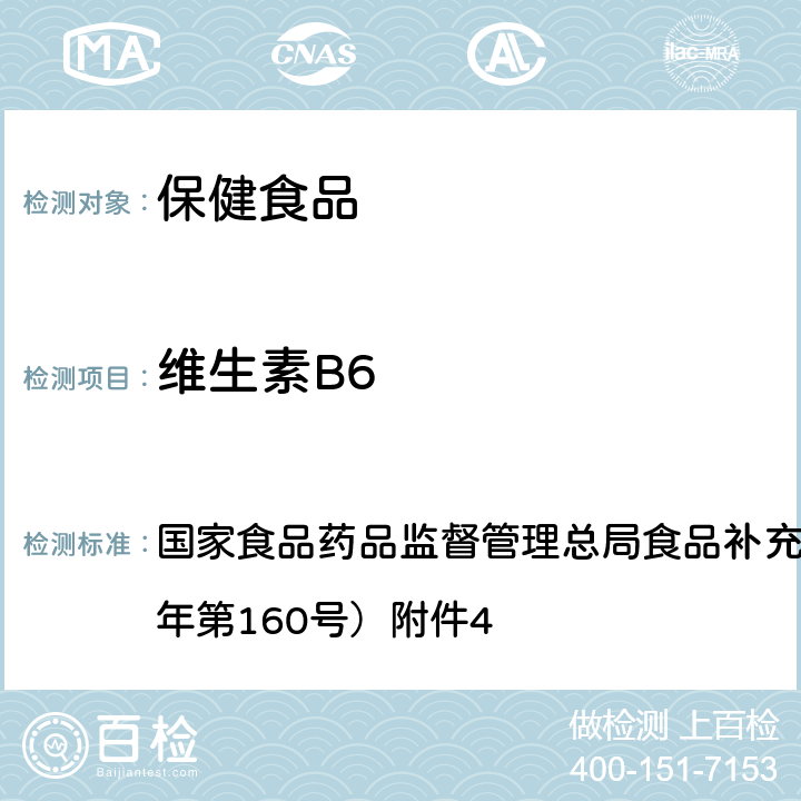 维生素B6 保健食品中9种水溶性维生素的测定 BJS 201716 国家食品药品监督管理总局食品补充检验方法公告（2017年第160号）附件4