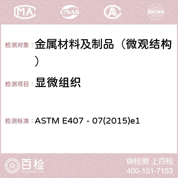 显微组织 金属和合金微观腐蚀的标准操作规程 ASTM E407 - 07(2015)e1